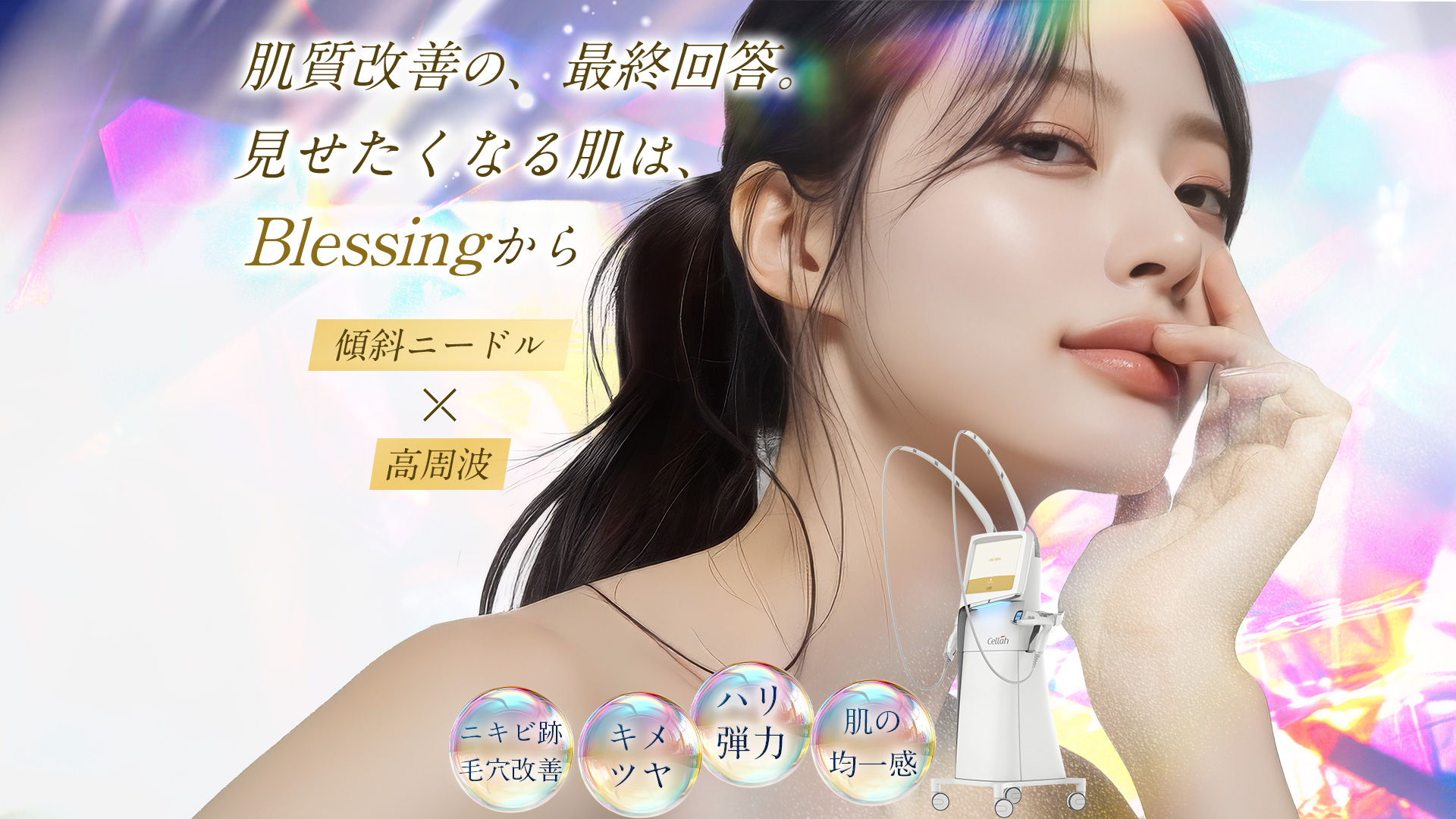 Blessing ニキビ跡 クレーター 傾斜ニードルRF治療 Beautis clinic