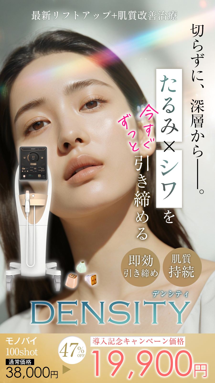 最新リフトアップ肌質改善治療