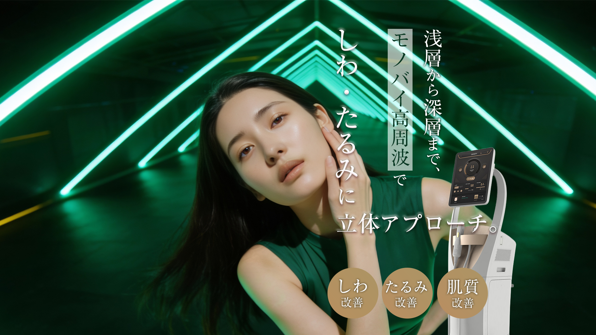 Density 高周波 たるみ治療 Beautis clinic