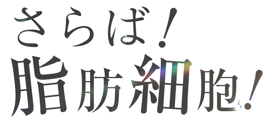 さらば脂肪細胞