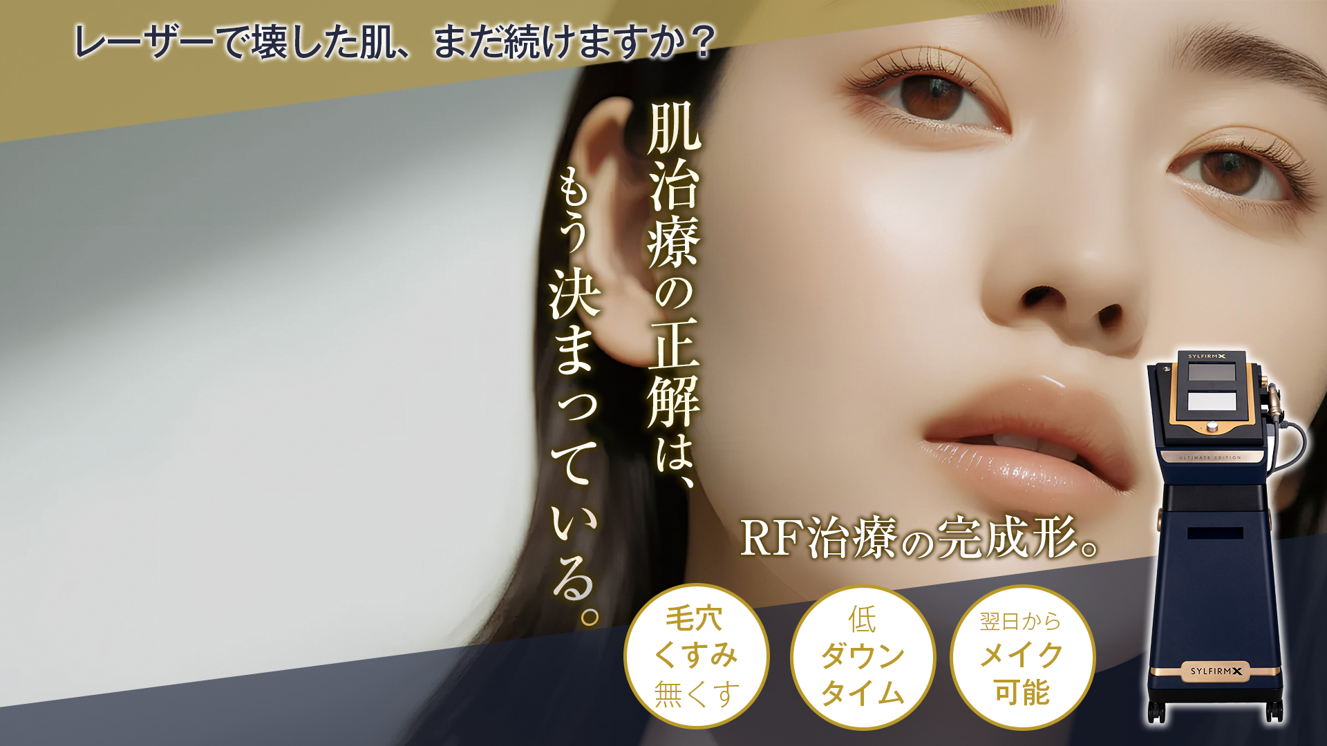 シルファームX 肝斑 赤ら顔 毛穴 RFマイクロニードル治療 大阪梅田 Beautis clinic